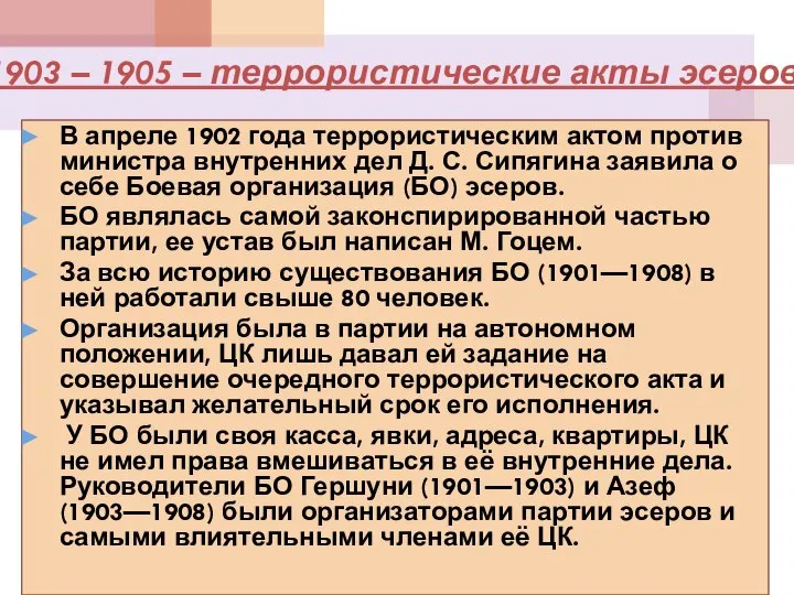 1903 – 1905 – террористические акты эсеров В апреле 1902 года террористическим