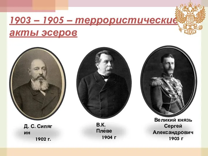Д. С. Сипягин 1902 г. В.К. Пле́ве 1904 г Великий князь Сергей