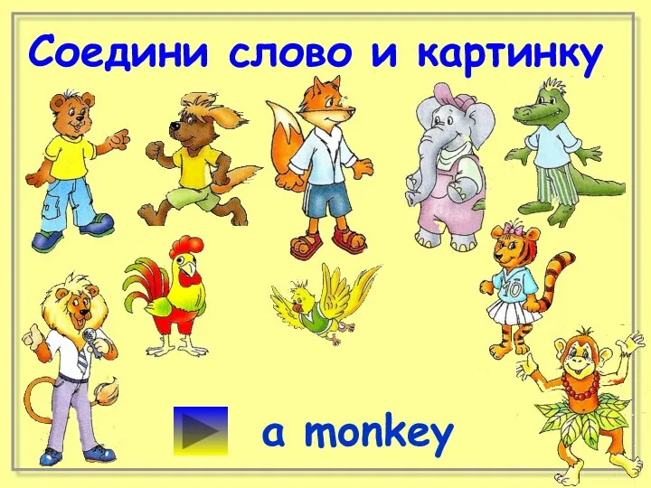 Соедини слово и картинку a monkey