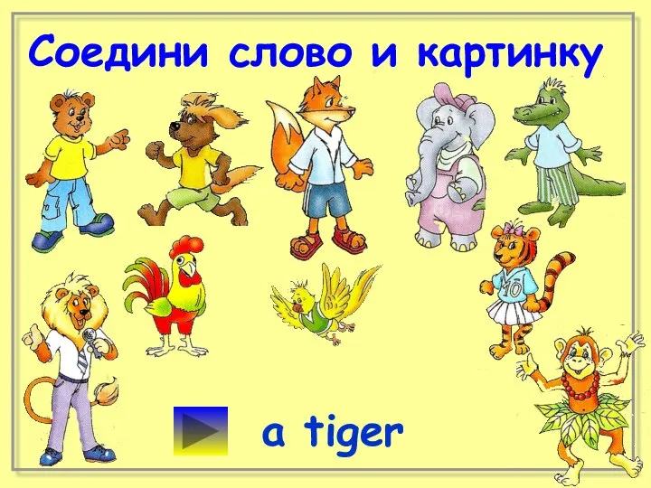 Соедини слово и картинку a tiger