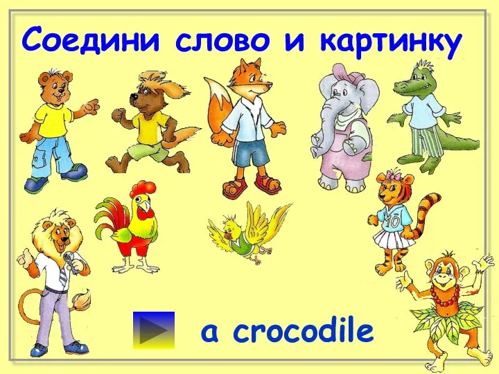 Соедини слово и картинку a crocodile