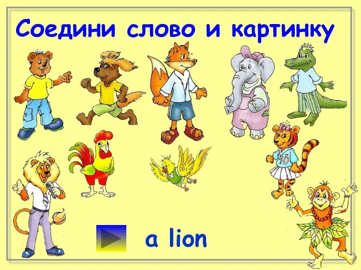 Соедини слово и картинку a lion