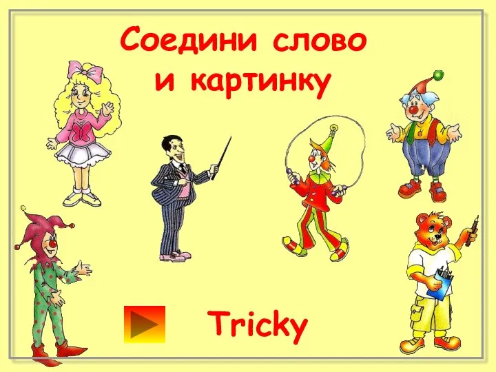 Соедини слово и картинку Tricky