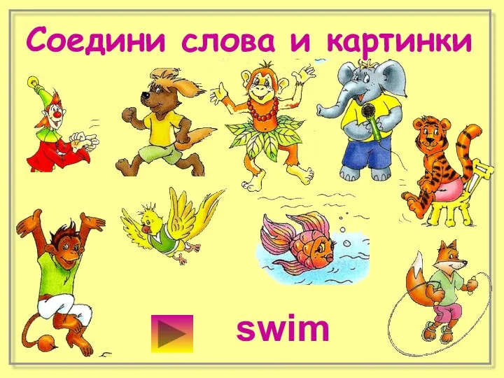Соедини слова и картинки swim