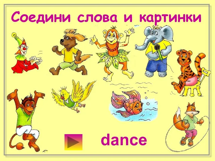 Соедини слова и картинки dance