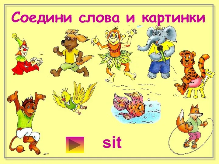 Соедини слова и картинки sit