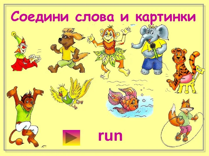 Соедини слова и картинки run