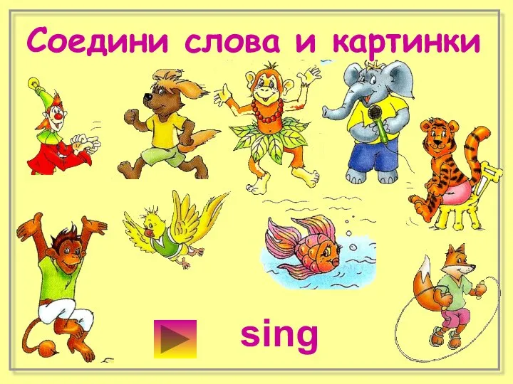 Соедини слова и картинки sing