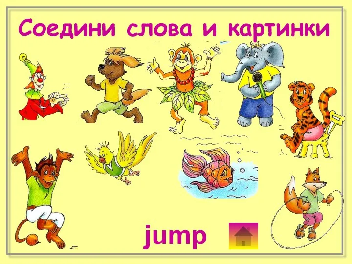 Соедини слова и картинки jump