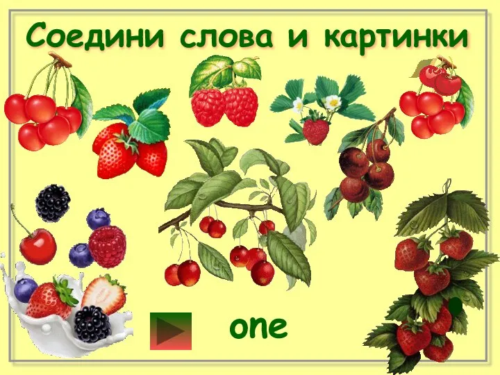 Соедини слова и картинки one