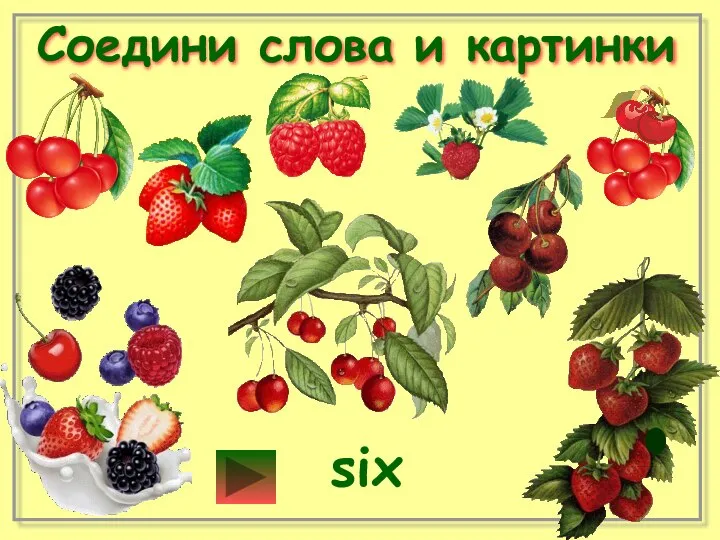 Соедини слова и картинки six