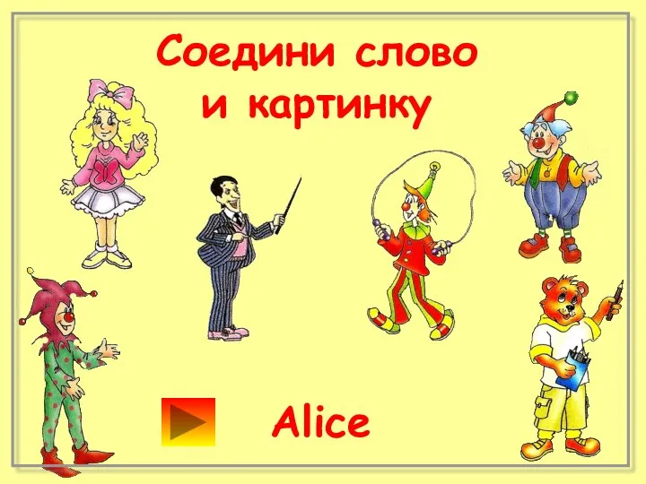 Соедини слово и картинку Alice