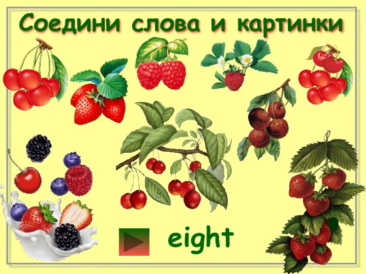 Соедини слова и картинки eight