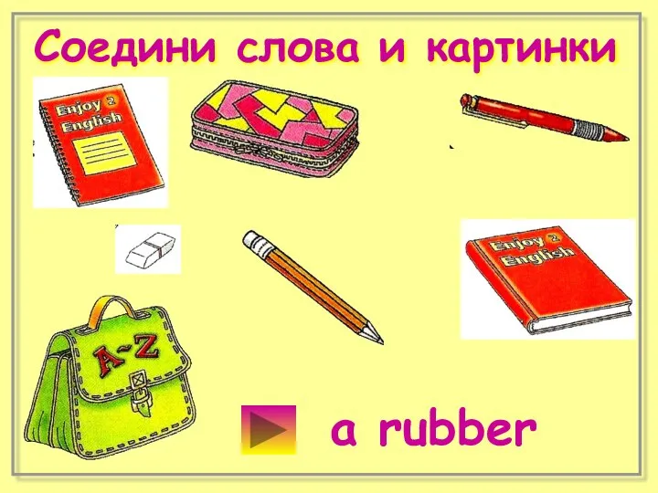 Соедини слова и картинки a rubber