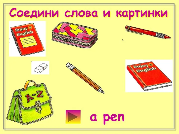 Соедини слова и картинки a pen