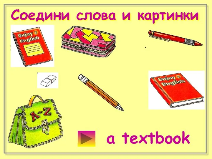Соедини слова и картинки a textbook