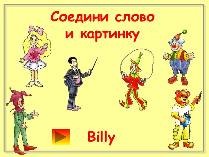 Соедини слово и картинку Billy