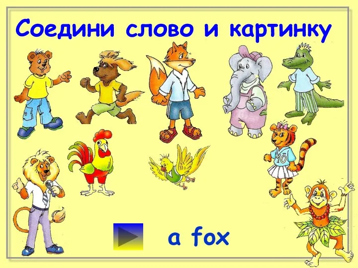 Соедини слово и картинку a fox