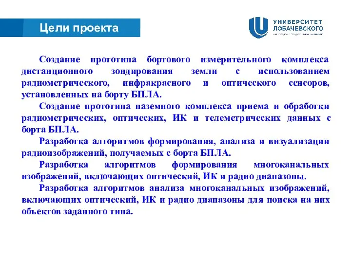 Цели проекта Создание прототипа бортового измерительного комплекса дистанционного зондирования земли с использованием