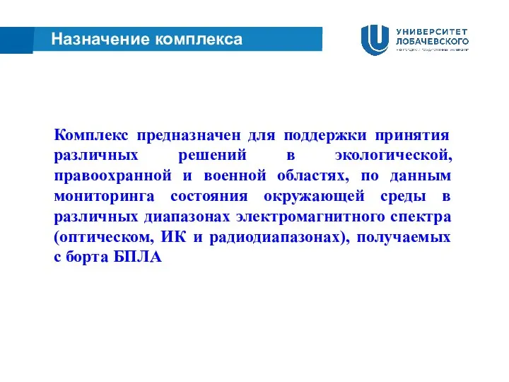 Назначение комплекса Комплекс предназначен для поддержки принятия различных решений в экологической, правоохранной