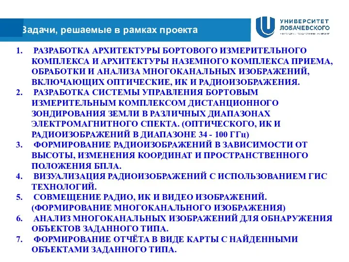 Задачи, решаемые в рамках проекта РАЗРАБОТКА АРХИТЕКТУРЫ БОРТОВОГО ИЗМЕРИТЕЛЬНОГО КОМПЛЕКСА И АРХИТЕКТУРЫ