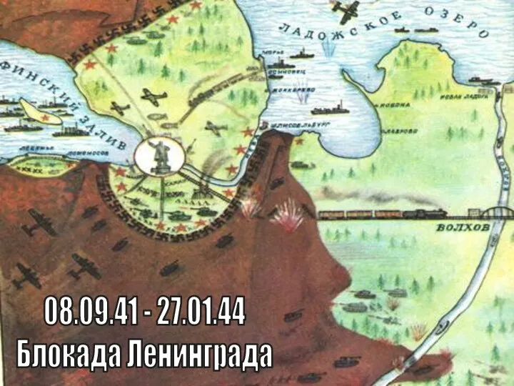 08.09.41 - 27.01.44 Блокада Ленинграда