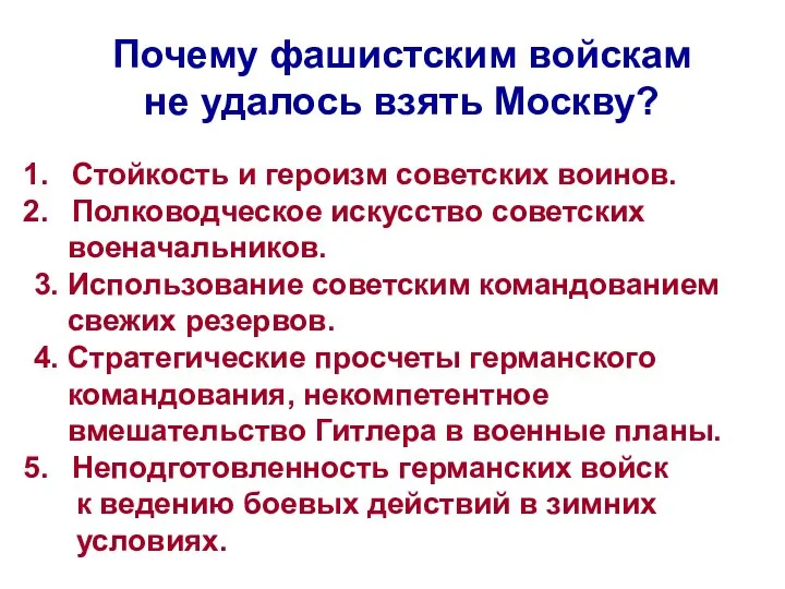 Почему фашистским войскам не удалось взять Москву? Стойкость и героизм советских воинов.