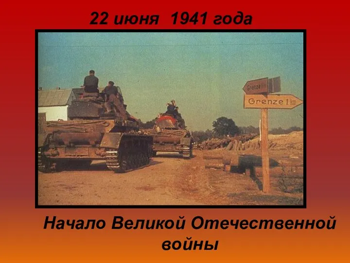 22 июня 1941 года Начало Великой Отечественной войны