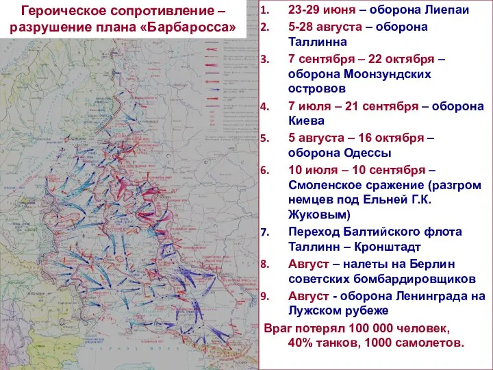 Героическое сопротивление – разрушение плана «Барбаросса» 23-29 июня – оборона Лиепаи 5-28