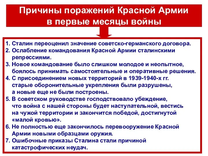 Причины поражений Красной Армии в первые месяцы войны 1. Сталин переоценил значение