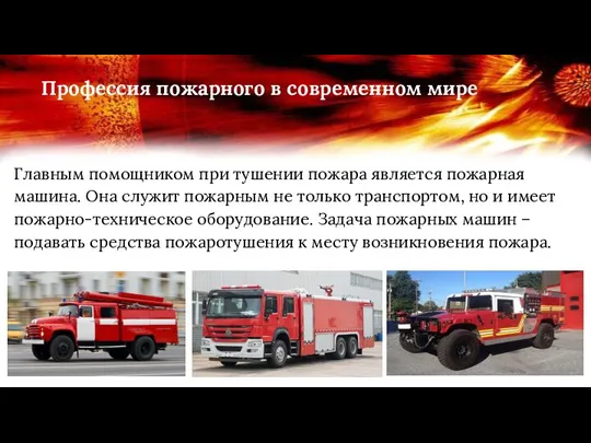 Профессия пожарного в современном мире Главным помощником при тушении пожара является пожарная