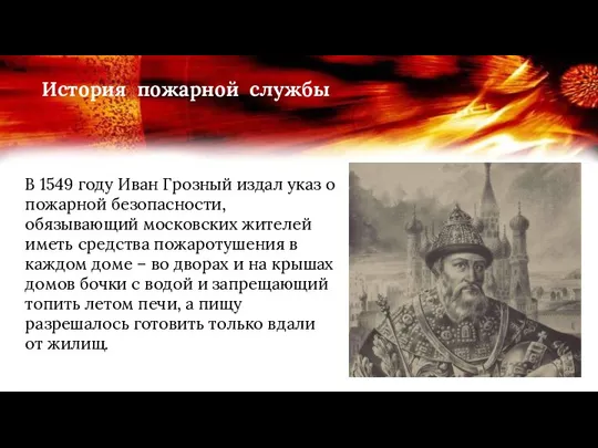 История пожарной службы В 1549 году Иван Грозный издал указ о пожарной