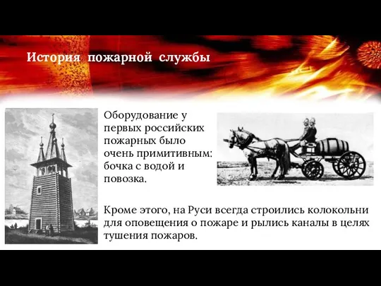 Оборудование у первых российских пожарных было очень примитивным: бочка с водой и
