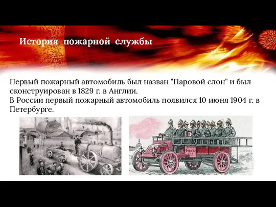 Первый пожарный автомобиль был назван "Паровой слон" и был сконструирован в 1829