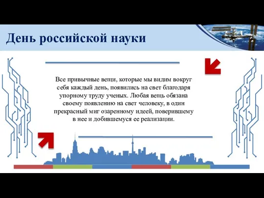 День российской науки Все привычные вещи, которые мы видим вокруг себя каждый