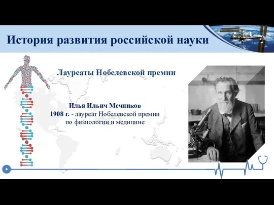 История развития российской науки Лауреаты Нобелевской премии Илья Ильич Мечников 1908 г.