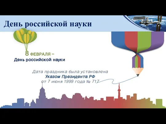 День российской науки 8 ФЕВРАЛЯ – День российской науки Дата праздника была