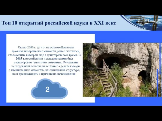 Топ 10 открытий российской науки в ХХI веке Около 2000 г. до