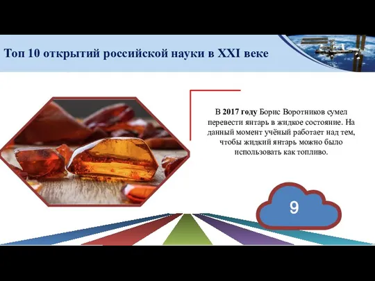 Топ 10 открытий российской науки в ХХI веке В 2017 году Борис