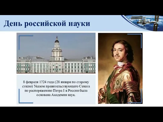 День российской науки 8 февраля 1724 года (28 января по старому стилю)