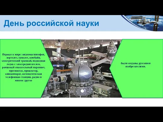 День российской науки были созданы русскими изобретателями. Первые в мире: видеомагнитофон, вертолет,