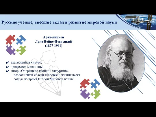 Архиепископ Лука Войно-Ясенецкий (1877-1961) Русские ученые, внесшие вклад в развитие мировой науки