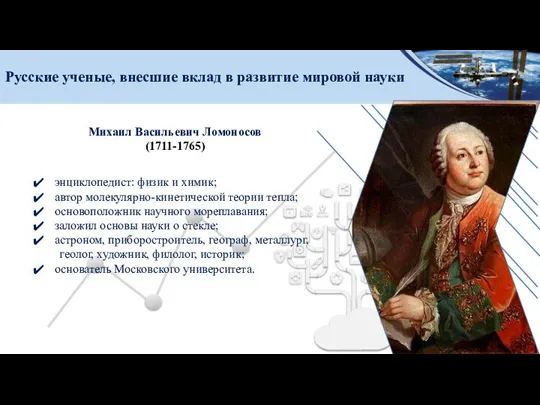 Русские ученые, внесшие вклад в развитие мировой науки Михаил Васильевич Ломоносов (1711-1765)