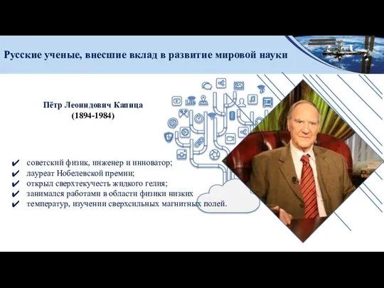 Русские ученые, внесшие вклад в развитие мировой науки Пётр Леонидович Капица (1894-1984)