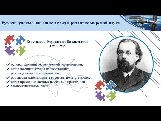 Русские ученые, внесшие вклад в развитие мировой науки Константин Эдуардович Циолковский (1857-1935)