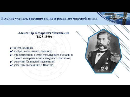 Русские ученые, внесшие вклад в развитие мировой науки контр-адмирал; изобретатель, пионер авиации;