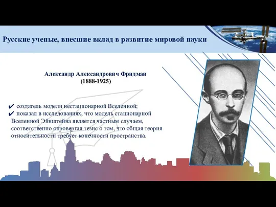 Русские ученые, внесшие вклад в развитие мировой науки Александр Александрович Фридман (1888-1925)