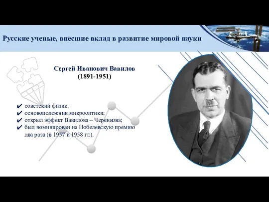 Русские ученые, внесшие вклад в развитие мировой науки советский физик; основоположник микрооптики;