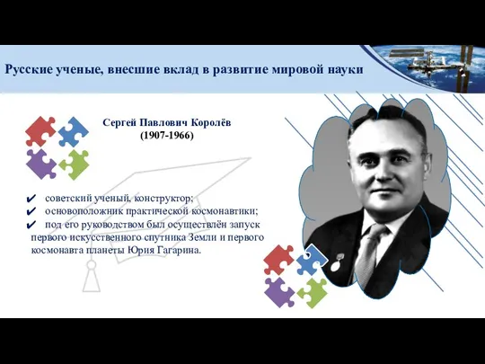 Русские ученые, внесшие вклад в развитие мировой науки Сергей Павлович Королёв (1907-1966)