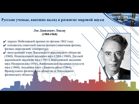 Русские ученые, внесшие вклад в развитие мировой науки Лев Давидович Ландау (1908-1968)